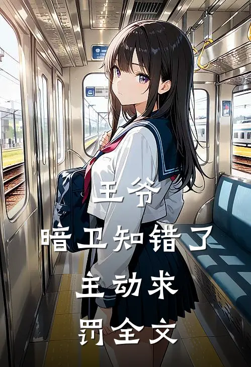 王爷,暗卫知错了,主动求罚全文免费阅读