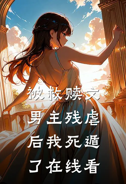 被救赎文男主残虐后我死遁了在线看