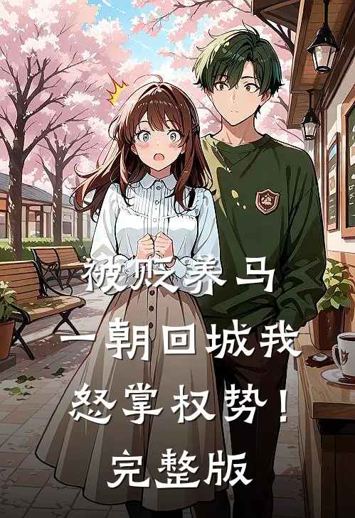 被贬养马，一朝回城我怒掌权势！完整版