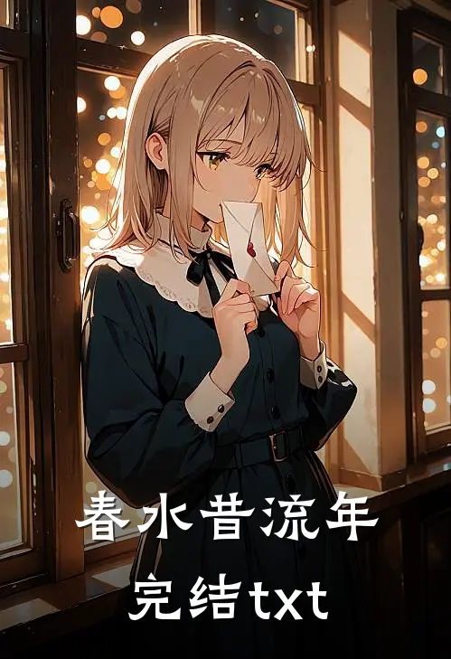 春水昔流年完结txt