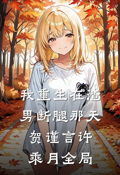 我重生在渣男断腿那天贺谨言许乘月全局