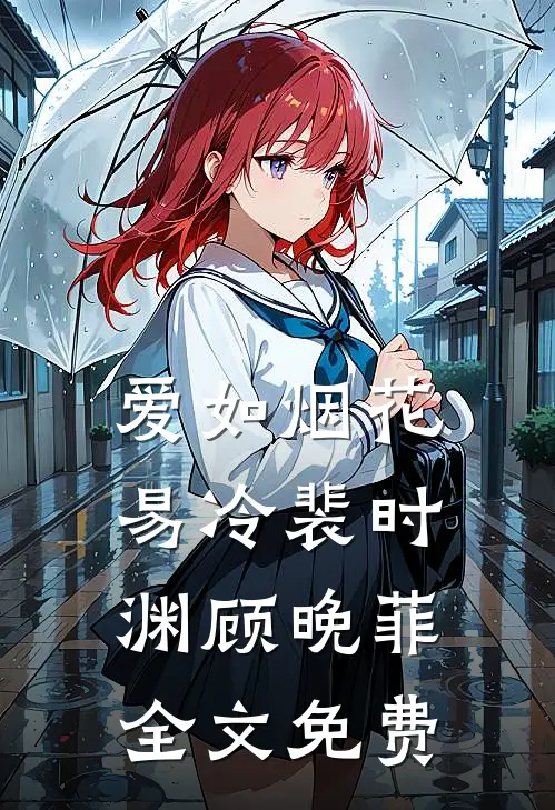 爱如烟花易冷裴时渊顾晚菲全文免费
