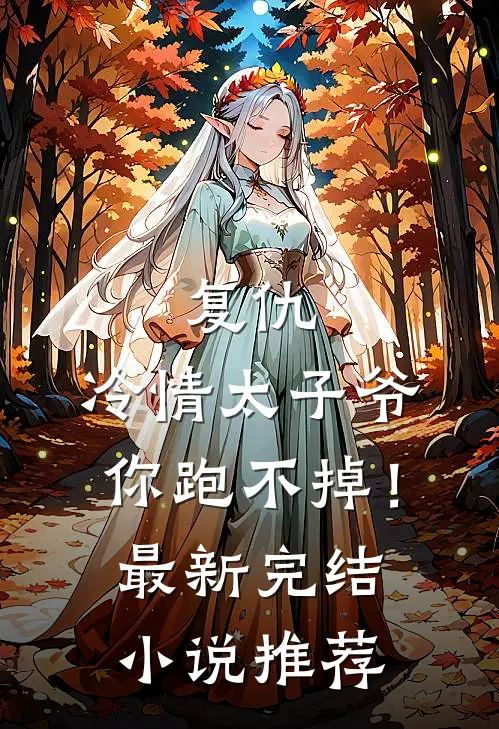 复仇：冷情太子爷，你跑不掉！最新完结小说推荐