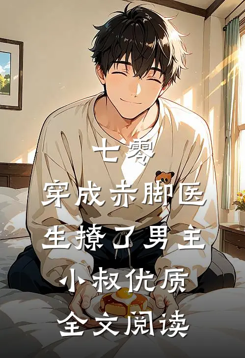 七零：穿成赤脚医生撩了男主小叔优质全文阅读