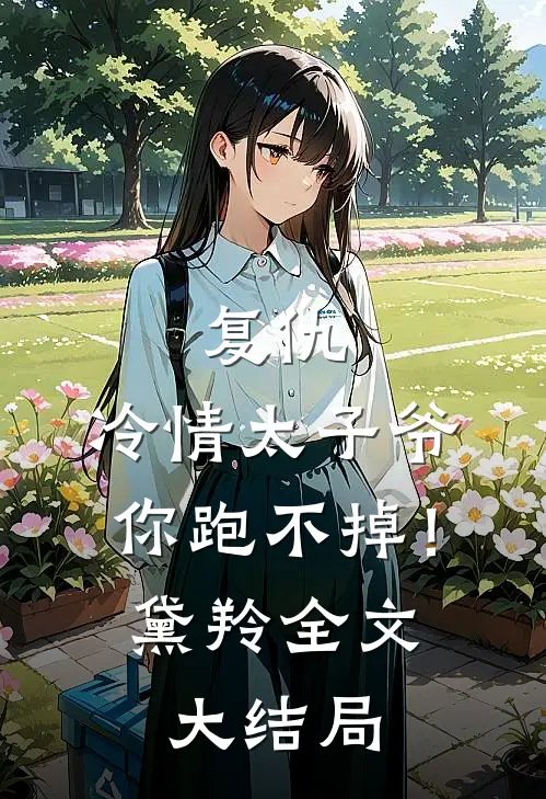 复仇：冷情太子爷，你跑不掉！黛羚全文大结局