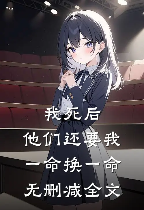 我死后，他们还要我一命换一命无删减全文