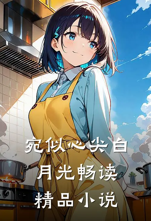 宛似心尖白月光畅读精品小说