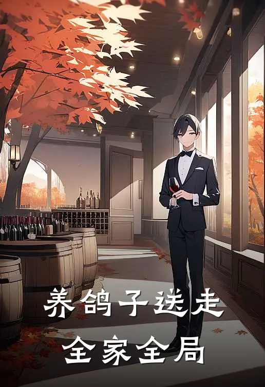 养鸽子送走全家全局