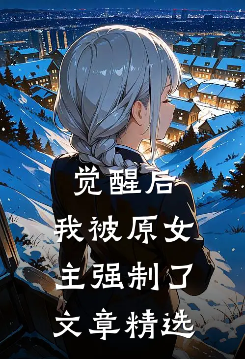 觉醒后，我被原女主强制了文章精选