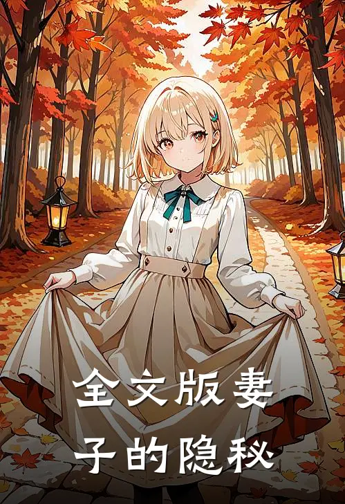 全文版妻子的隐秘