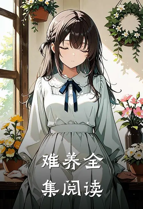 难养全集阅读