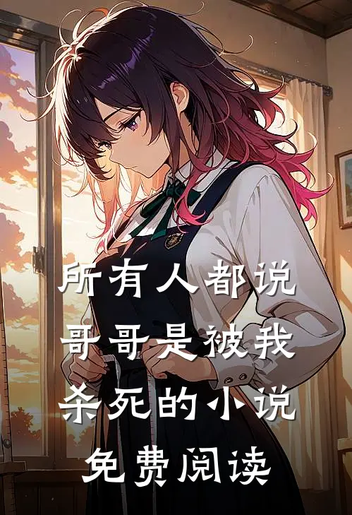所有人都说，哥哥是被我杀死的小说免费阅读