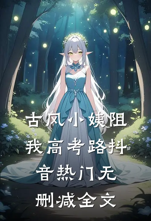 古风小姨阻我高考路抖音热门无删减全文