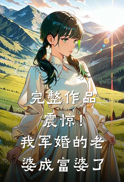 完整作品震惊！我军婚的老婆成富婆了