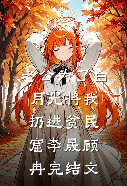 老公为了白月光将我扔进贫民窟李晟顾冉完结文