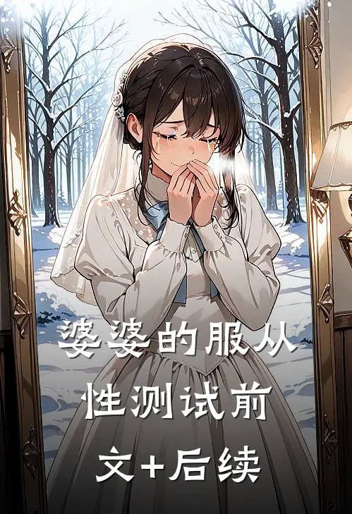 婆婆的服从性测试前文+后续