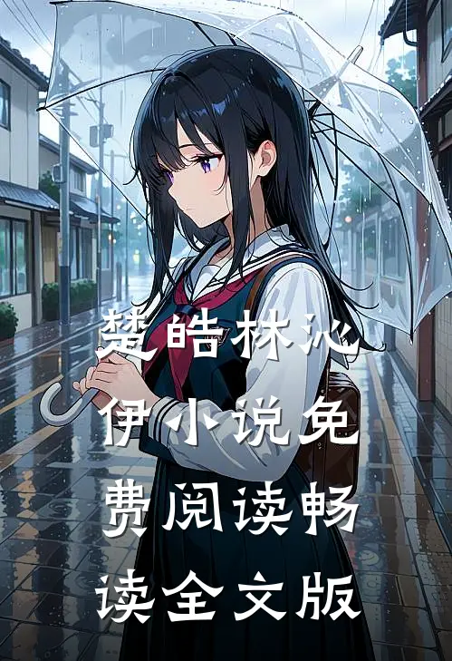楚皓林沁伊小说免费阅读畅读全文版