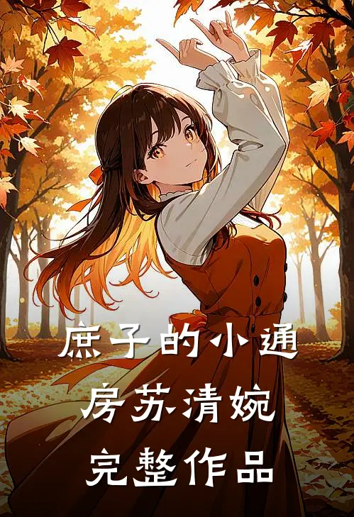 庶子的小通房苏清婉完整作品