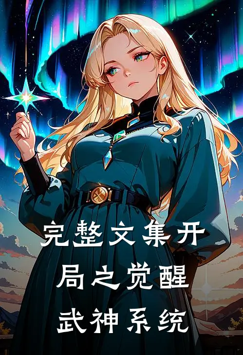 完整文集开局之觉醒武神系统
