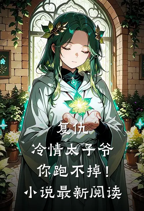 复仇：冷情太子爷，你跑不掉！小说最新阅读