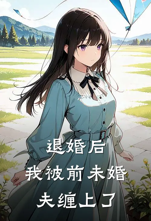 退婚后，我被前未婚夫缠上了