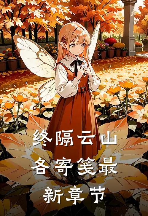 终隔云山各寄笺最新章节