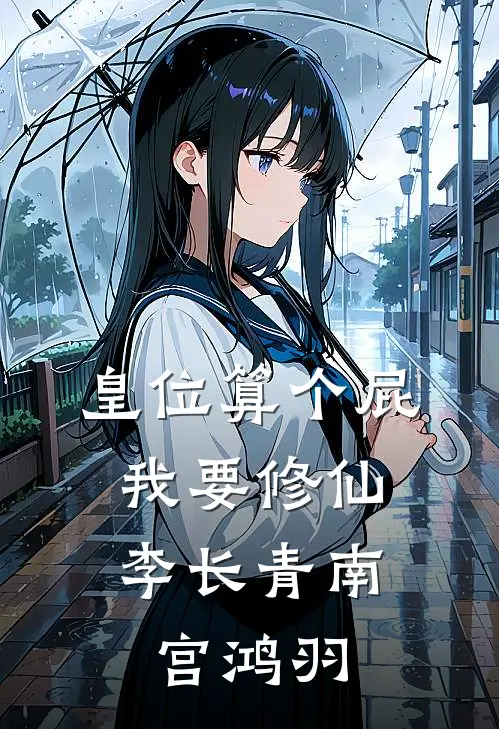 皇位算个屁，我要修仙李长青南宫鸿羽