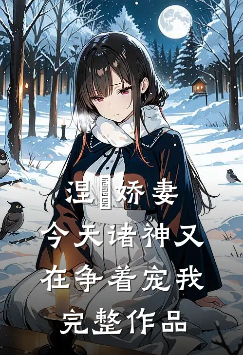 涅槃娇妻：今天诸神又在争着宠我完整作品