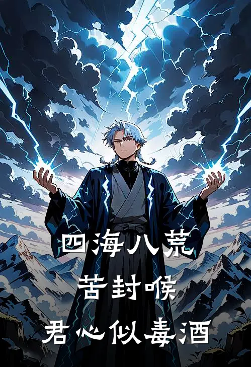 四海八荒苦封喉，君心似毒酒