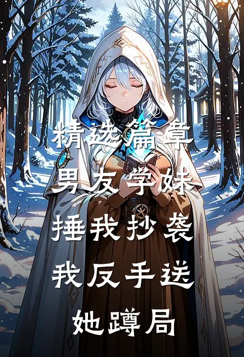 精选篇章男友学妹捶我抄袭，我反手送她蹲局