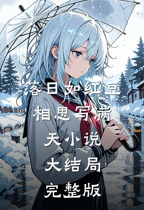 落日如红豆，相思写满天小说大结局完整版