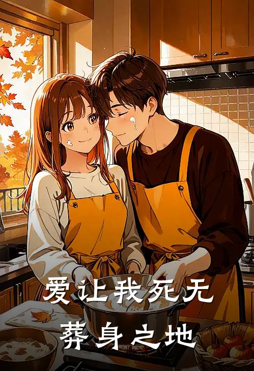 爱让我死无葬身之地