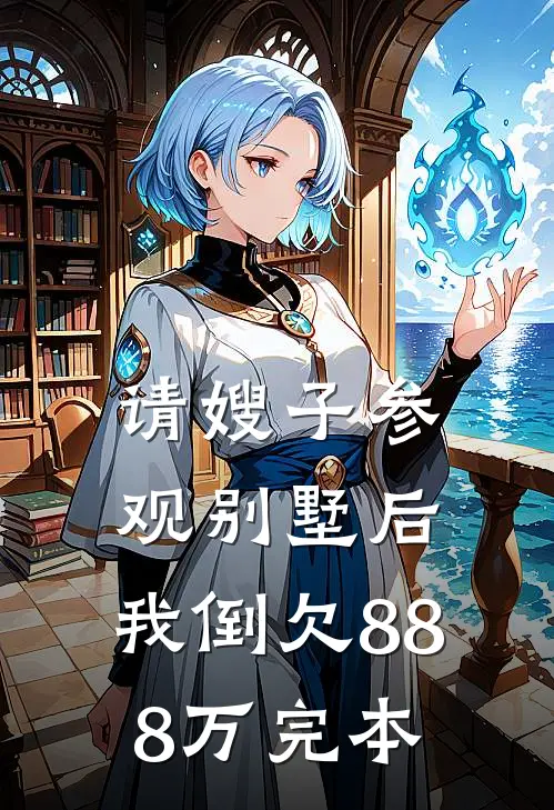 请嫂子参观别墅后，我倒欠888万完本