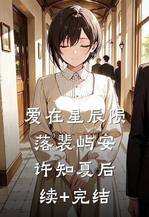 爱在星辰陨落裴屿安许知夏后续+完结