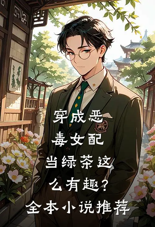 穿成恶毒女配，当绿茶这么有趣？全本小说推荐