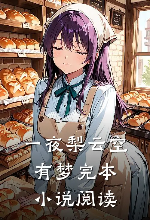 一夜梨云空有梦完本小说阅读