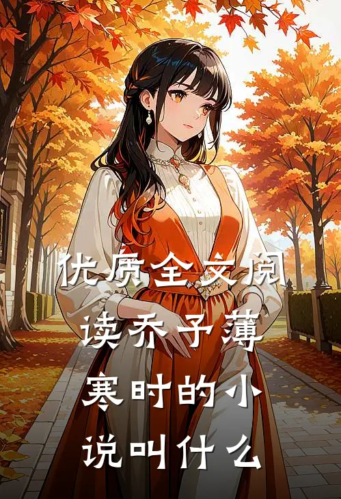 优质全文阅读乔予薄寒时的小说叫什么