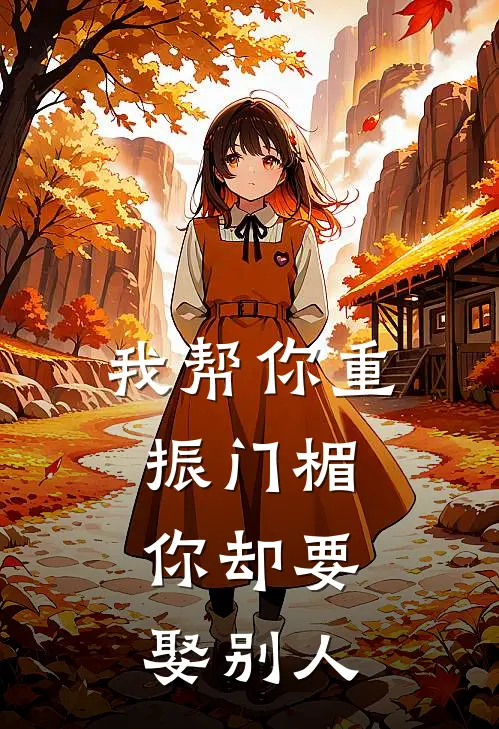 我帮你重振门楣,你却要娶别人