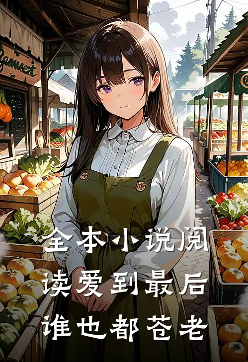 全本小说阅读爱到最后谁也都苍老