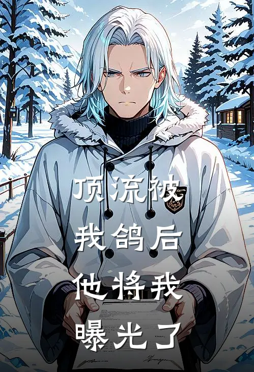 顶流被我鸽后，他将我曝光了