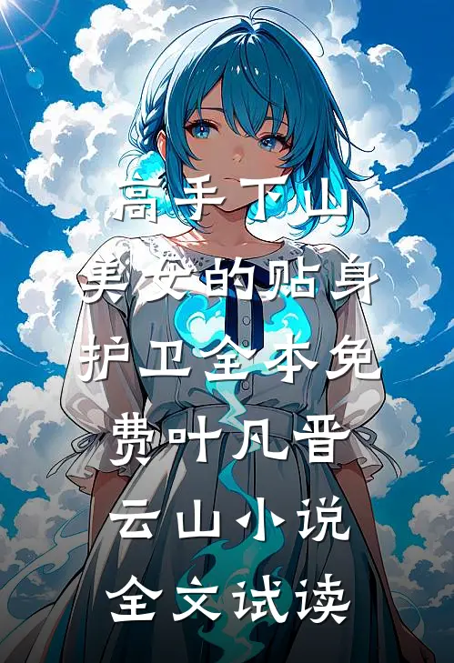 高手下山：美女的贴身护卫全本免费叶凡晋云山小说全文试读