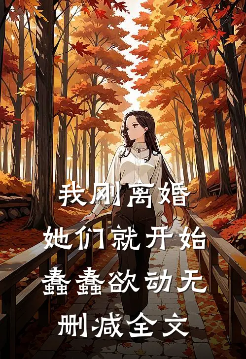 我刚离婚，她们就开始蠢蠢欲动无删减全文