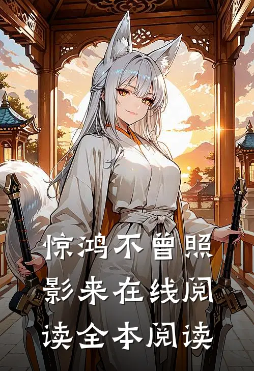 惊鸿不曾照影来在线阅读全本阅读