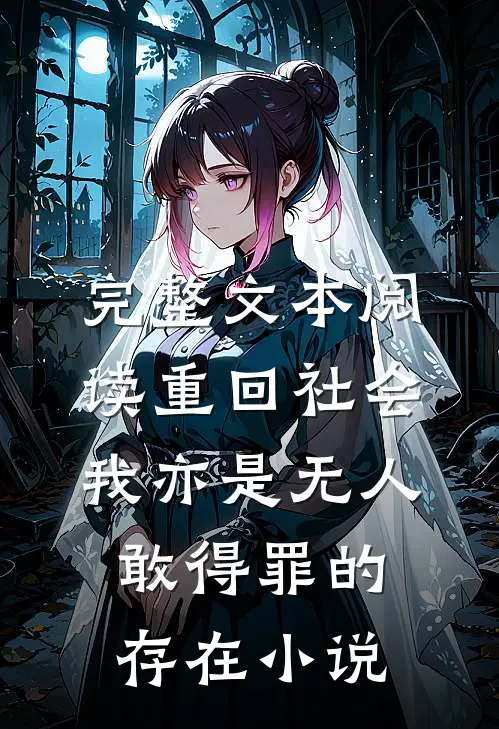 完整文本阅读重回社会，我亦是无人敢得罪的存在小说