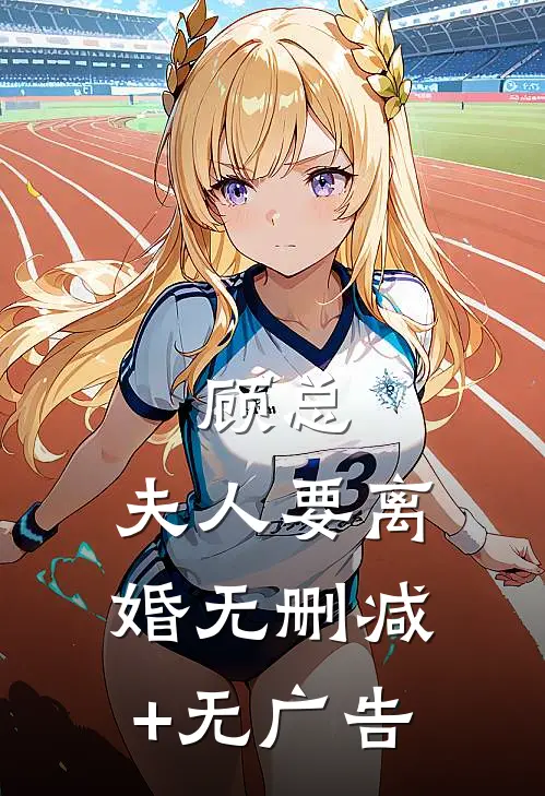 顾总，夫人要离婚无删减+无广告