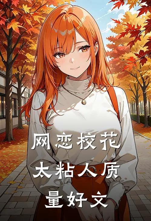 网恋校花太粘人质量好文
