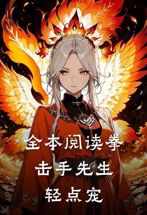 全本阅读拳击手先生，轻点宠