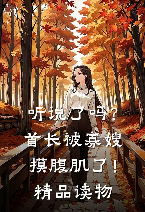 听说了吗？首长被寡嫂摸腹肌了！精品读物