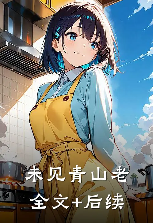 未见青山老全文+后续