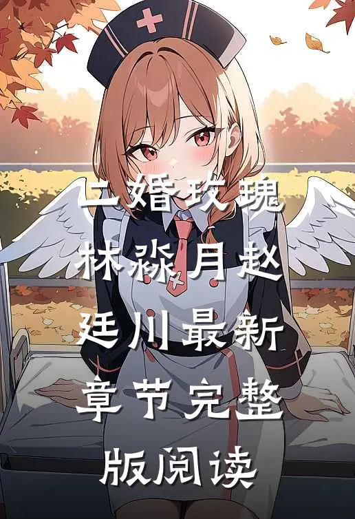 二婚玫瑰林淼月赵廷川最新章节完整版阅读